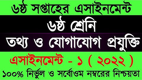 Class 6 ICT Assignment ANS 6th Week 2022 | ৬ষ্ঠ শ্রেণির তথ্য ও যোগাযোগ প্রযুক্তি অ্যাসাইনমেন্ট ২০২২