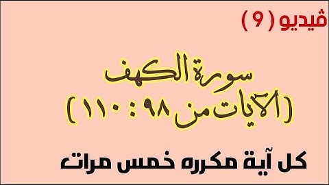 حفظ سورة الكهف فيديو 9