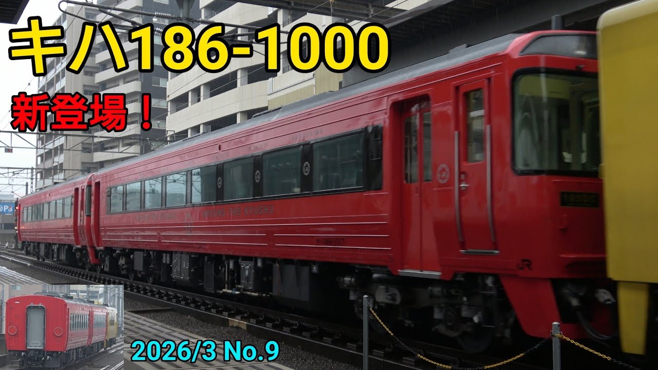キハ185改め】キハ186形1000番代 ついに登場！ - YouTube