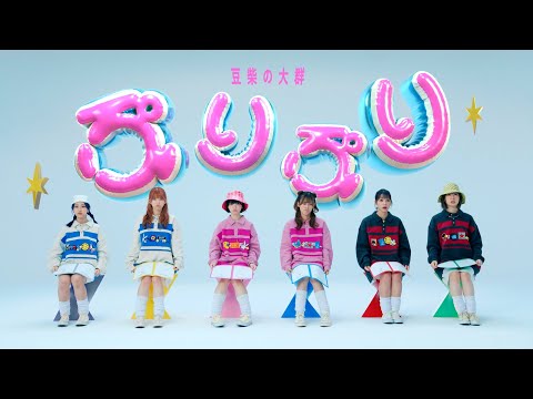 豆柴の大群「ぷりぷり」MUSiC ViDEO