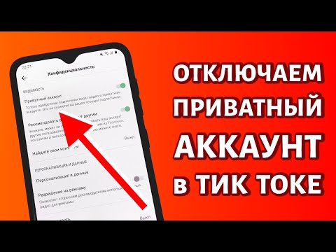 Как отключить приватный аккаунт в TikTok?