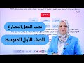 نصب الفعل المضارع للصف الاول المتوسط التصوير الجديد