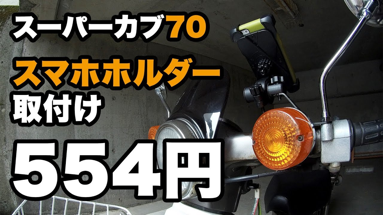 総額554円 スーパーカブにスマホホルダーを付ける スーパーカブ70 Youtube