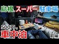 1泊500円!?スーパーの駐車場の片隅でゴミを捨てて帰る車中泊【前編】