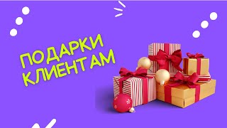 Подарки клиентам