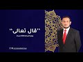 قال تعالى الحلقة (14) : أنواع الزكاة/كيفية حسابها/فيما تكون الزكاة .... ادفع قد ايه زكاة ؟؟؟