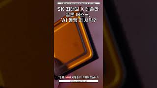 "일론 머스크가 SK와 손잡는 이유? AI 반도체의 숨은 진실"