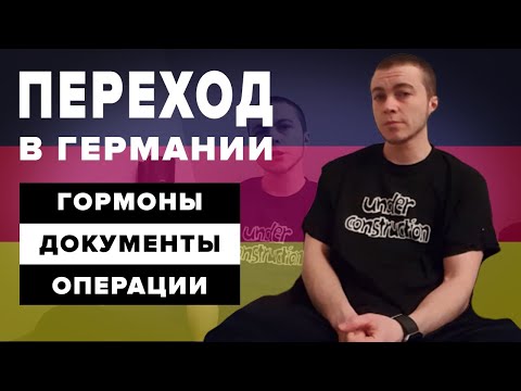 Видео: Покрывает ли страховка трансгендерную операцию?