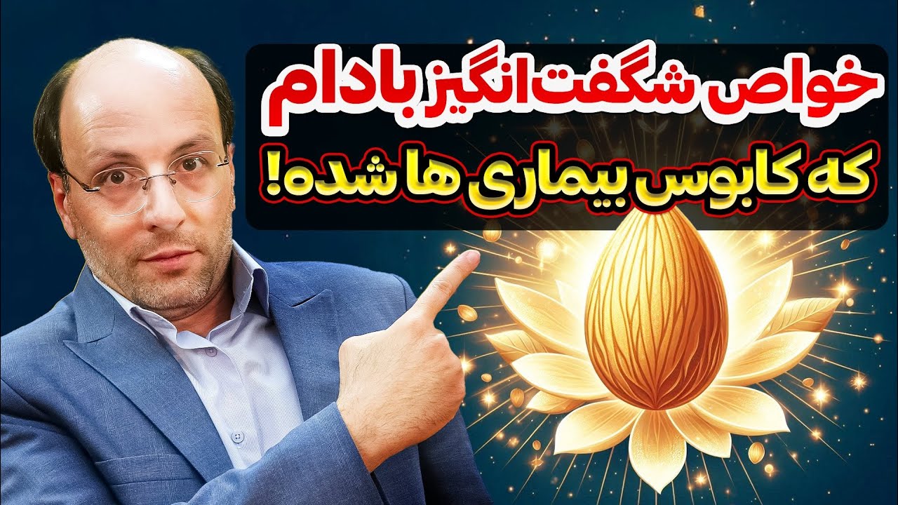 درمان انواع بیماری ها فقط با بادام