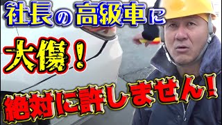 社長のクラウンが当て逃げされた！犯人は社員の中にいる！？車のキズへこみが交通事故でできたのか当て逃げなのか真相追及！
