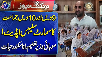 Smart Syllabus Update for 9th and 10th Grades | Rana Sikandar Hayat | Breaking News | Lahore Rang