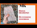 МК МАРИНАЙ/НОСКИ СПИЦАМИ DIAMOND/4 ВАРИАНТА