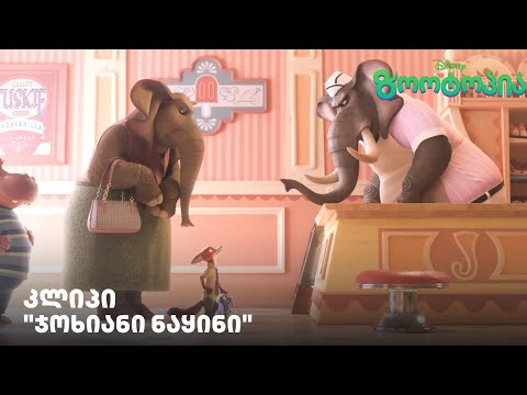 \"ჯოხიანი ნაყინი\" კლიპი - დისნეის \"ზოოტოპია\"