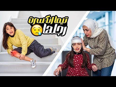 انكسرت رجل تيما أقوى مقلب بحسن و رضا ردة فعلهم صدمتنا تيما رضا