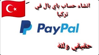 انشاء حساب باي بال (paypal) في تركيا بطريقة نظامية ومضمونة 100%