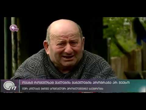 ოჯახი, რომელსაც ვალების განულების პროგრამა არ შეეხო