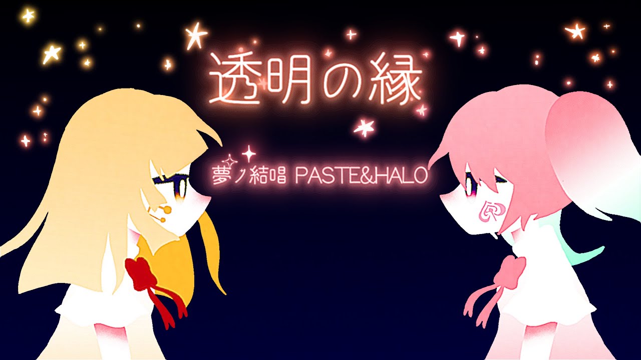 夢ノ結唱 HALO PASTEL synthesizer V2 AI Synthesizer V AI 夢ノ結唱 PASTEL・HALO／透明の縁 - YouTube
