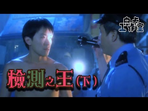 【白卡配音】檢測之王（下）