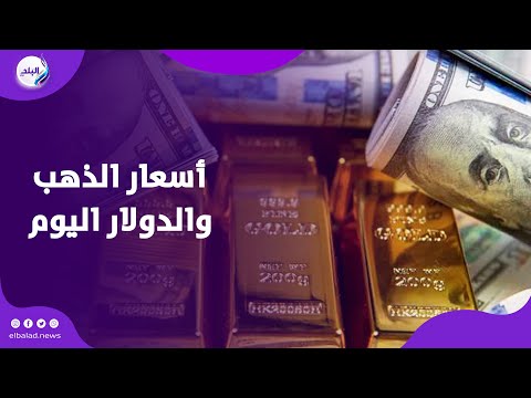 عيار 21 يقترب من 5000 جنيه أسعار الذهب والدولار اليوم