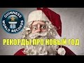 Интересные рекорды Гиннеса про Новый год | Интересные факты