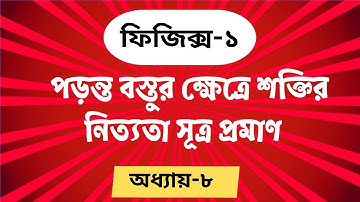 পড়ন্ত বস্তুর শক্তির নিত্যতা সূত্র | কাজ ক্ষমতা ও শক্তি |  অধ্যায়-৮ | Physics-1