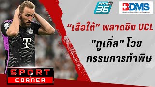 🔴SPORT CORNER LIVE | "เสือใต้" ไม่มาตามนัดพ่าย "มาดริด" ชวดชิง UCL | 9 พ.ค. 67