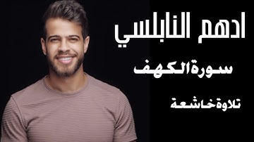 سورة الكهف | القارئ ادهم النابلسي | تلاوة خاشعة | القرآن الكريم | راحة نفسية | صوت هادئ🤍✨