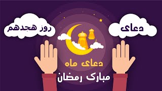 دعای روز هجدهم ماه مبارک رمضان