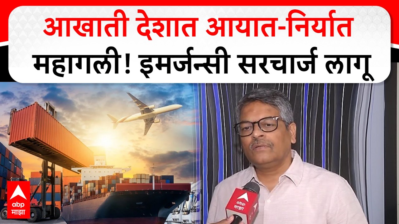 Iran - Israel Effect Nagpur : आखाती देशात आयात-निर्यात महागली!इमर्जन्सी सरचार्ज लागू