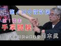 龍の口 第1要素 手掌腱膜 岡本眞の合気柔術チャンネル okamoto makoto
