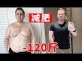 一年多瘦了120斤的秘诀，我总结了x条减肥真相！【减肥食谱】