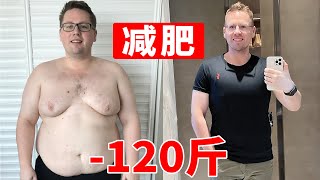 一年多瘦了120斤的秘诀，我总结了x条减肥真相！【减肥食谱】