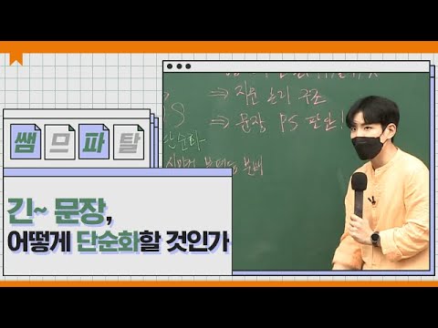 &amp;#39;긴~문장, 어떻게 단순화할 것인가&amp;#39; ｜ 영어 션티T [대성마이맥]