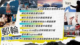 郵輪冒險逃離中東戰區/ 著名阿拉山口冰川被逼取消/ 郵輪公司偷偷加小費/ 郵輪升級但竟然減少載客量？