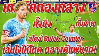 เทคนิคใช้กองกลาง! ¦ สไตล์(Quick Counter) ¦ เล่นไงให้โหด กลางดี ทั้งยิง ทั้งจ่าย!!