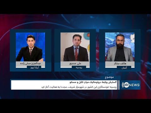 Tahawol: Expanding ties between Kabul and Moscow discussed| گسترش روابط دیپلوماتیک میان کابل و مسکو