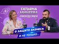 ▌АДВОКАТСКИЙ ОПРОС  ▌ Татьяна Минеева о защите бизнеса в Москве и не только…