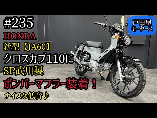 新型クロスカブ110のマフラーカスタム！スペシャルパーツタケガワ ...