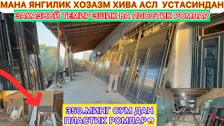 картинка: 350.МИНГ СУМ ДАН ПЛОСТИК РОМЛАР МАНА ЯНГИЛИК ХОРАЗМ ХИВА АСЛ  УСТАСИДАН ТЕМИР ЭШИК ВА АКФА РОМЛАР