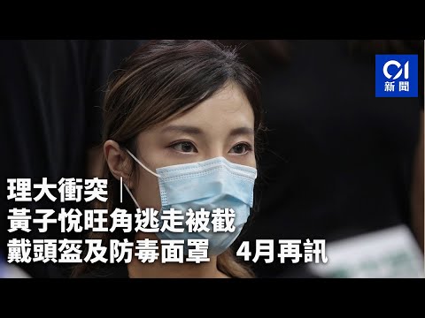 理大衝突｜黃子悅旺角逃走被截 戴頭盔及防毒面罩 4月再訊｜01新聞｜理大｜理大衝突｜黃子悅｜暴動罪｜法院