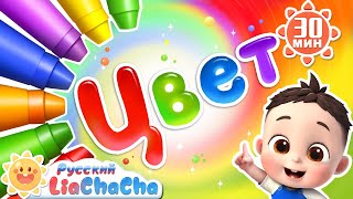 видео: Песня про цвета | 🌈Лиа и ЧаЧа | Популярный сборник песенок для детей | Развивающие ритмы | LiaChaCha картинка: Песня про цвета | 🌈Лиа и ЧаЧа | Популярный сборник песенок для детей | Развивающие ритмы | LiaChaCha