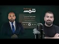 بودكاست شمس صهيب شعشاعة مؤسس شبكة عرب جي تي 