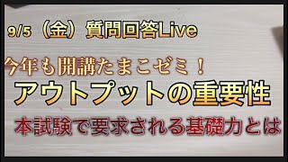 9/5（金）司法書士試験・質問回答Live - YouTube