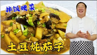 東北家常菜土豆炖茄子，這幾個炖菜技巧很重要，做對了拌飯更解饞