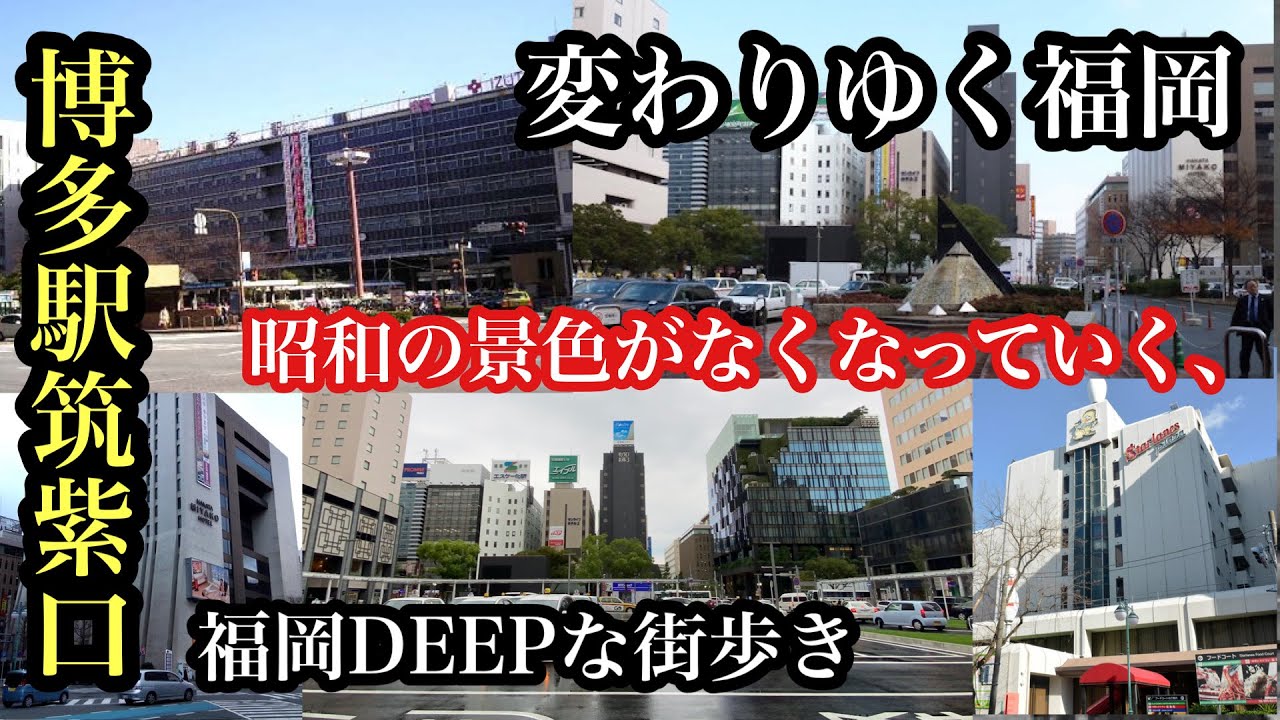 福岡DEEPな街歩き　変わりゆく福岡　博多駅筑紫口　昭和の景色がなくなっていく　＃福岡＃博多駅＃筑紫口＃再開発＃昭和