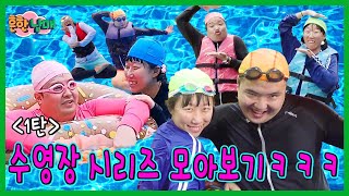 흔한남매 수영장 꿀잼 영상 모음! 수영장시리즈 모아보기 1탄!ㅋㅋㅋ