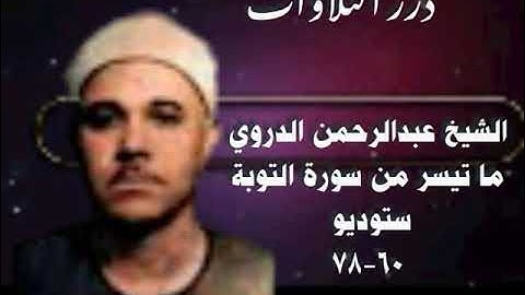 الشيخ عبدالرحمن الدروي ما تيسر من سورة التوبة ستوديو