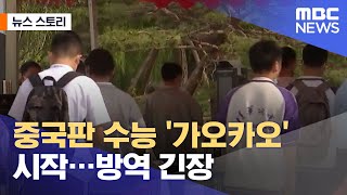 [뉴스 스토리] 중국판 수능 '가오카오' 시작…방역 긴장 (2021.06.08/뉴스외전/MBC)