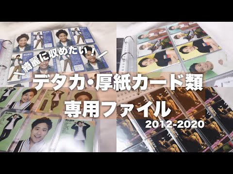 【グッズ収納】デタカ・厚紙・トレカ類のファイリング方法　｜ジャニヲタ収納術｜