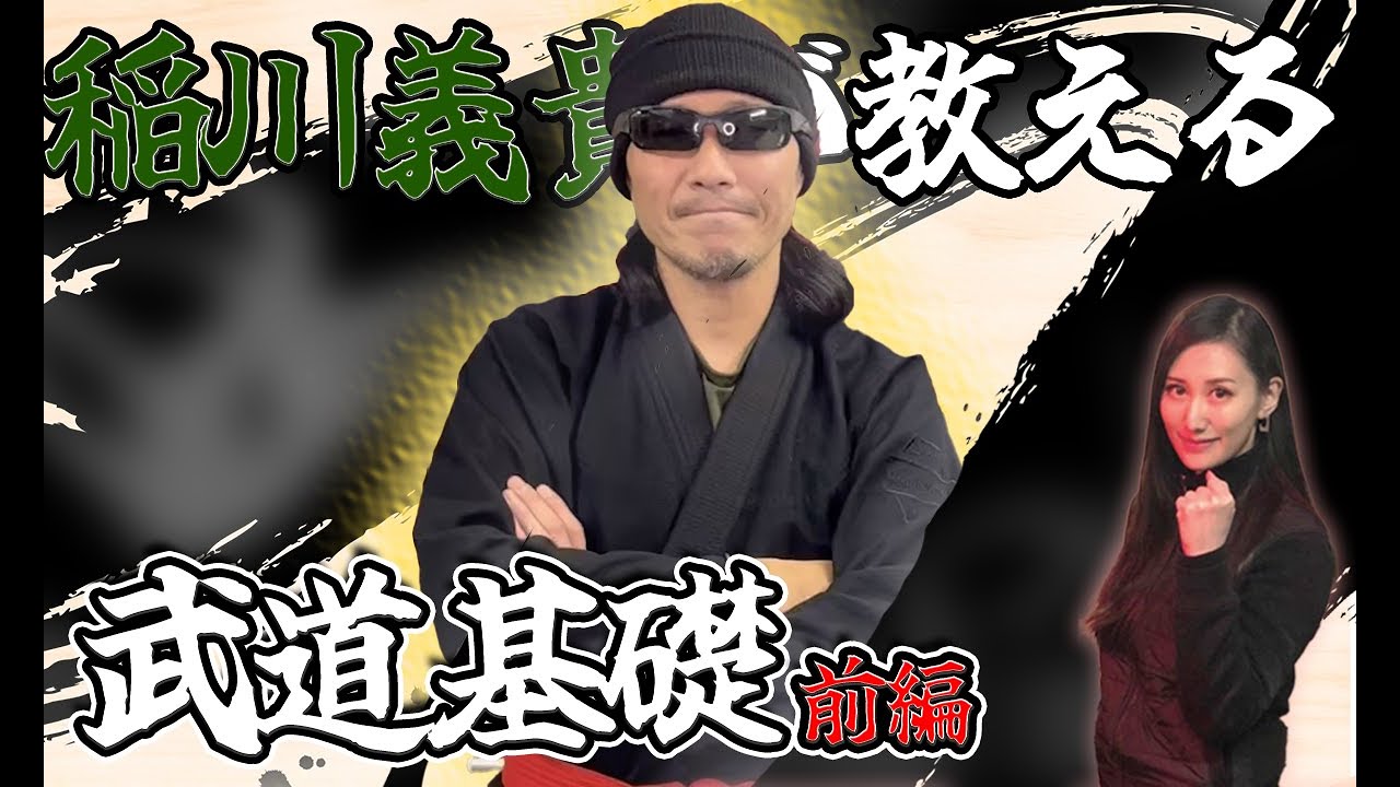 稲川義貴が教える肩甲骨より大切なこと・武道基礎　【零距離戦闘術 稲川義貴 】【ゼロレンジコンバット】